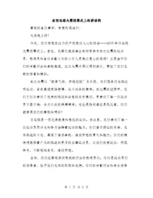 在羽毛球大赛闭幕式上的讲话例（2篇）