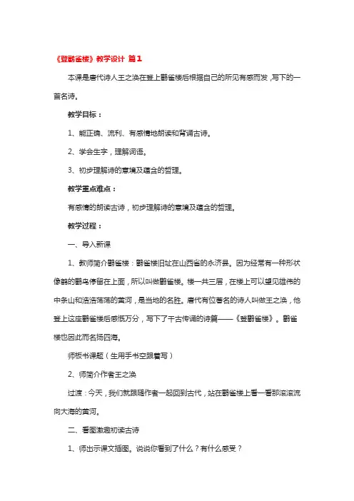 《登鹳雀楼》教学设计4篇