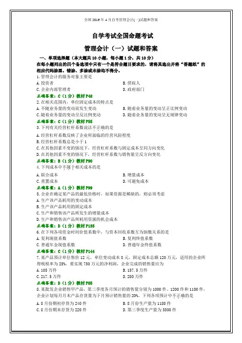 全国2019年4月自考管理会计(一)试题和答案