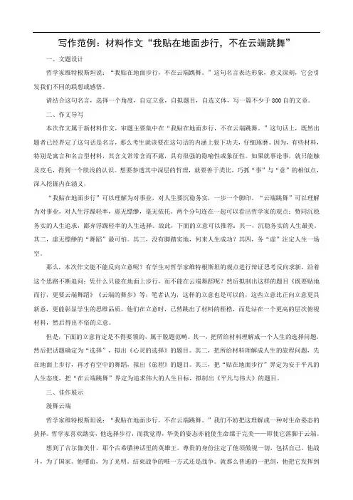写作范例：材料作文“我贴在地面步行,不在云端跳舞”