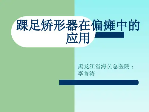 踝足矫形器在偏瘫中的应用