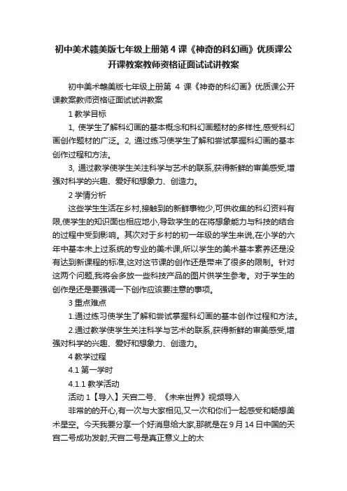 初中美术赣美版七年级上册第4课《神奇的科幻画》优质课公开课教案教师资格证面试试讲教案