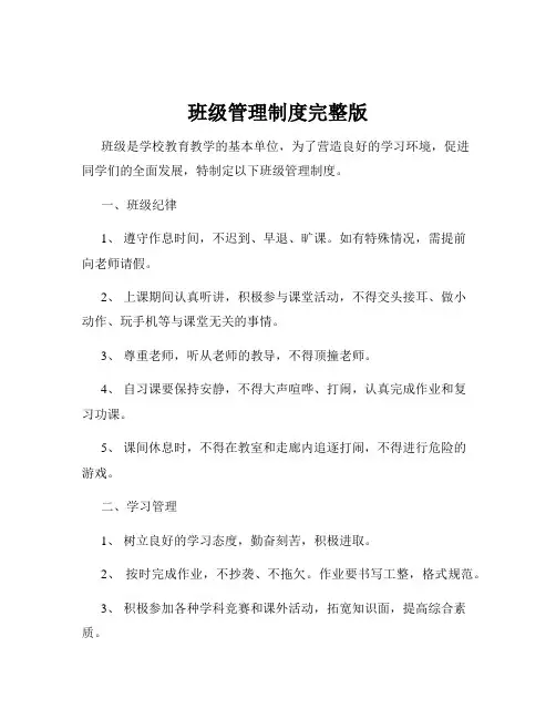 班级管理制度完整版