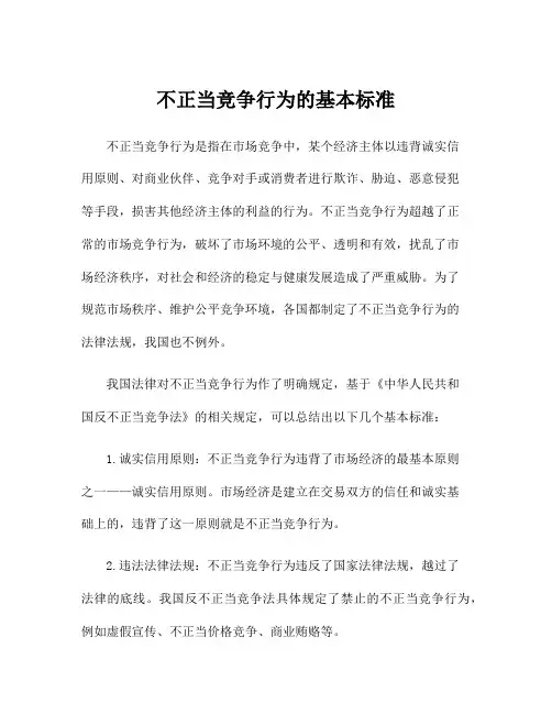 不正当竞争行为的基本标准