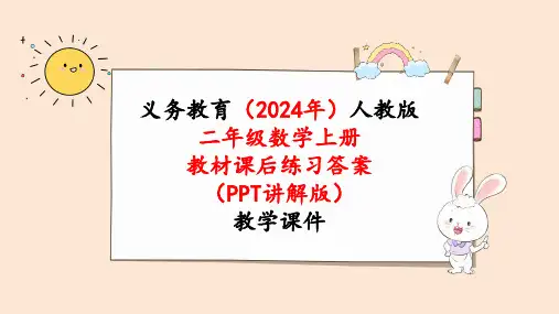 2024年新人教版二年级数学上册《教材课本练习22练习二十二》教学课件