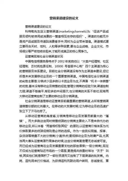 营销渠道建设的论文