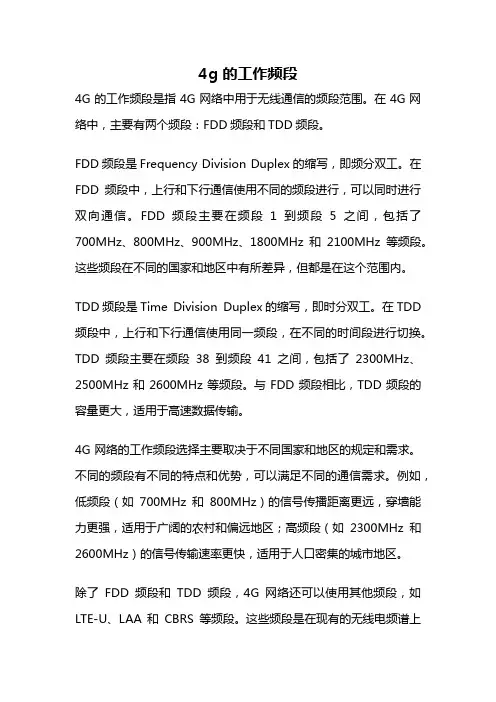 4g 的工作频段