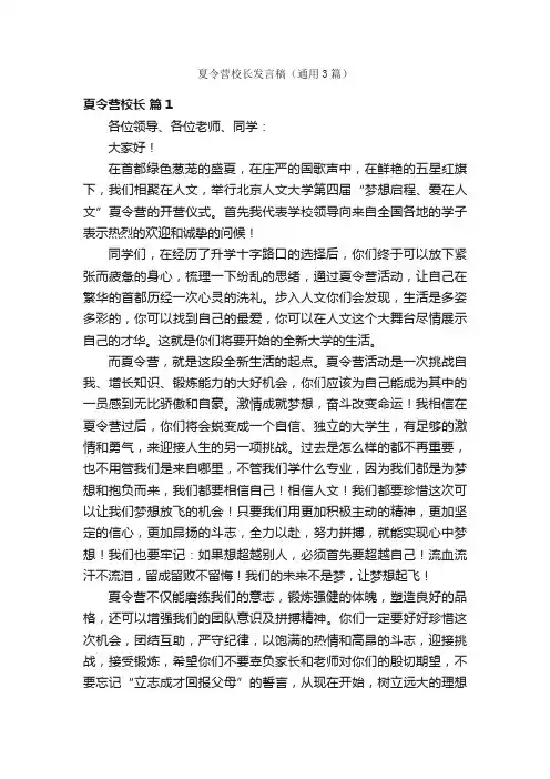 夏令营校长发言稿（通用3篇）