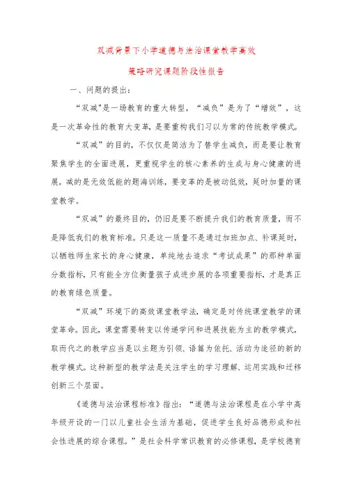 双减背景下小学道德与法治课堂教学高效策略研究课题阶段性报告