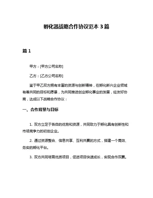 孵化器战略合作协议范本3篇