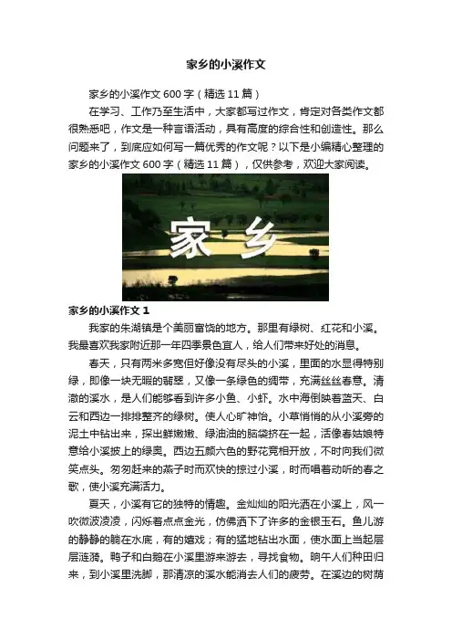 家乡的小溪作文