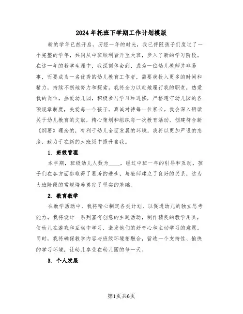 2024年托班下学期工作计划模版（三篇）