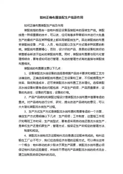 如何正确布置装配生产线及作用