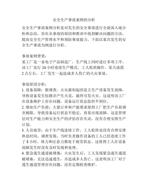 安全生产事故案例的分析