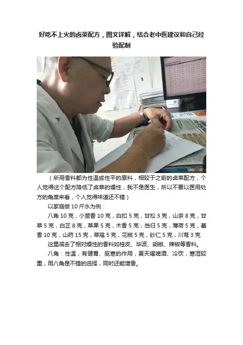 好吃不上火的卤菜配方，图文详解，结合老中医建议和自己经验配制