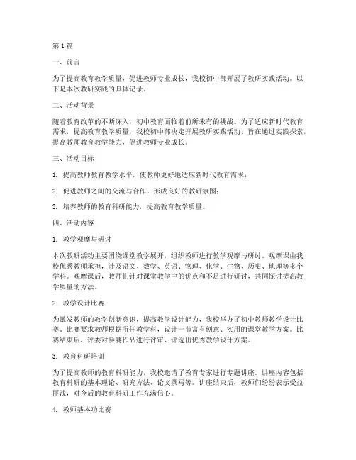 初中教研实践记录(3篇)