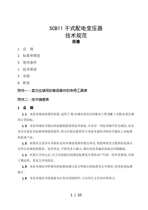 SCB11干变技术条件
