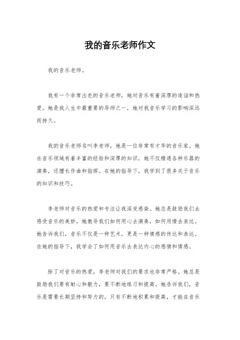 我的音乐老师作文