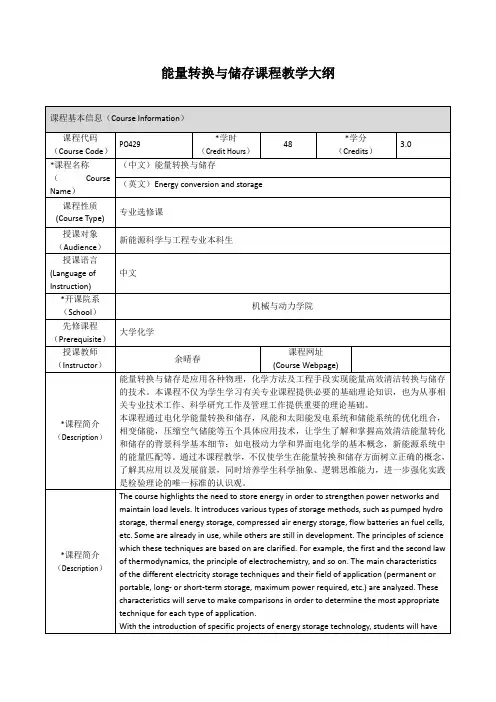 能量转换与储存课程教学大纲