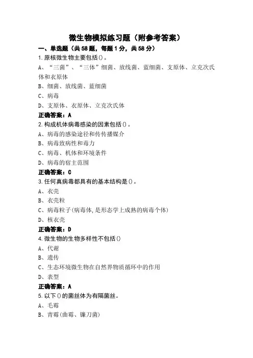 微生物模拟练习题(附参考答案)