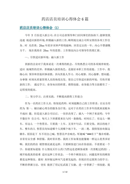 药店店员培训心得体会6篇