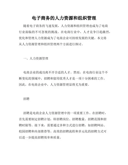 电子商务的人力资源和组织管理