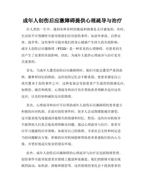 成年人创伤后应激障碍提供心理疏导与治疗