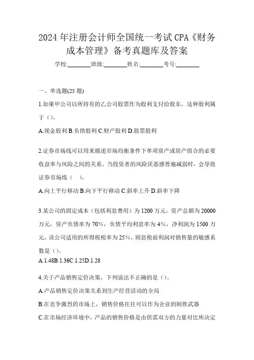 2024年注册会计师全国统一考试CPA《财务成本管理》备考真题库及答案