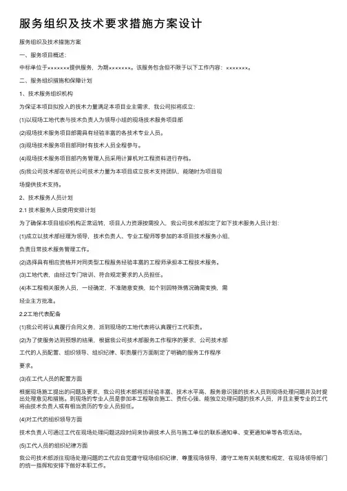 服务组织及技术要求措施方案设计