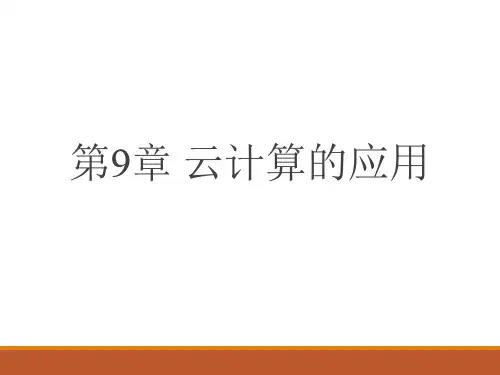 云计算导论 第9章-云计算导论(第2版)-吕云翔-清华大学出版社