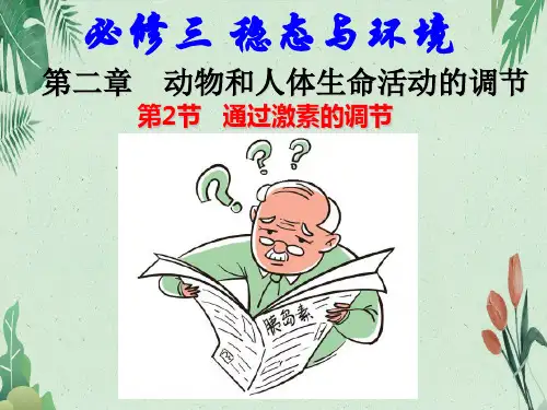 高中生物必修三课件：激素调节(共46张PPT)(完美版课件)