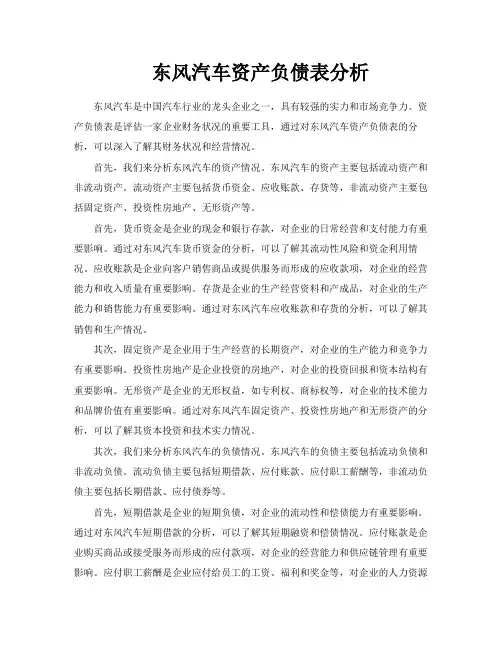 东风汽车资产负债表分析