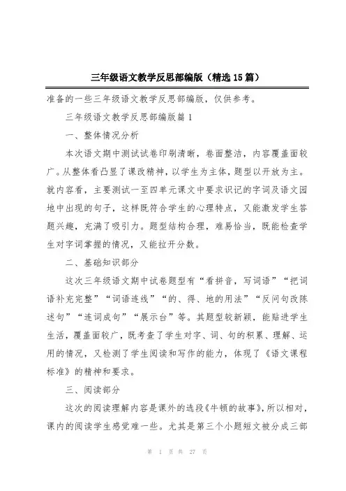 三年级语文教学反思部编版(精选15篇)