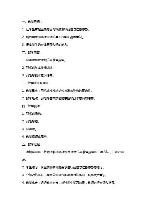 大学羽毛球教学学习接发球站位与准备姿势教案