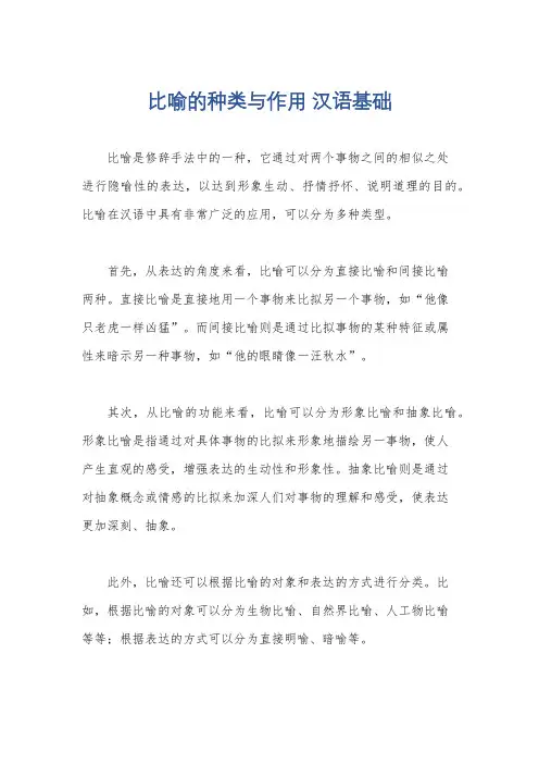 比喻的种类与作用 汉语基础