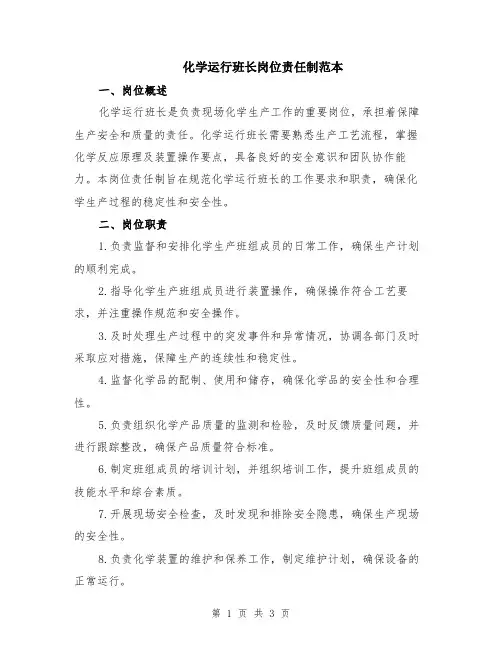 化学运行班长岗位责任制范本