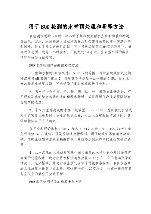 用于BOD检测的水样预处理和稀释方法