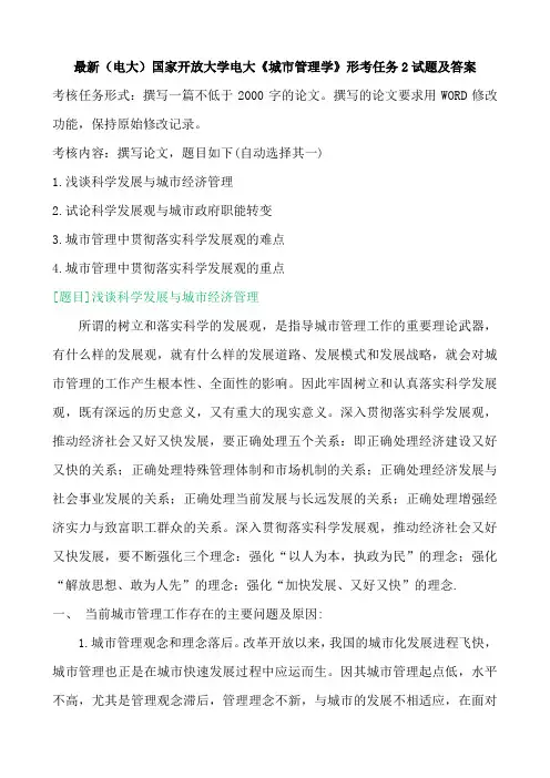 最新(电大)国家开放大学电大《城市管理学》形考任务2试题及答案