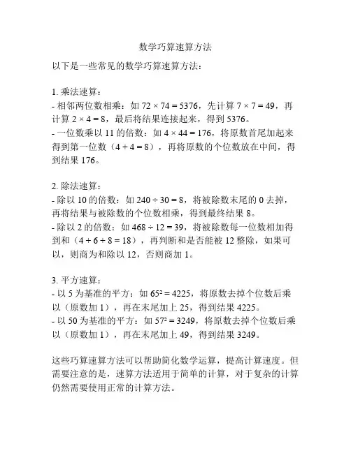 数学巧算速算方法