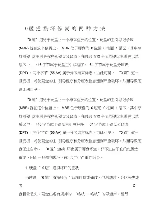 磁道损坏修复的两种方法
