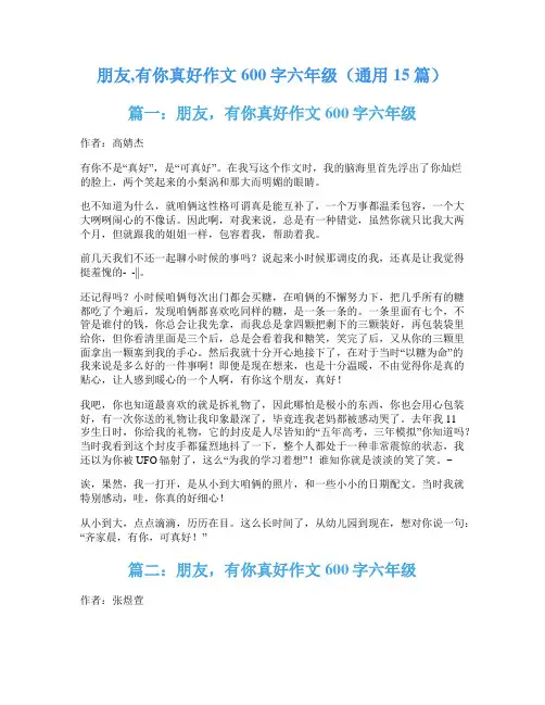 朋友,有你真好作文600字六年级(通用15篇)