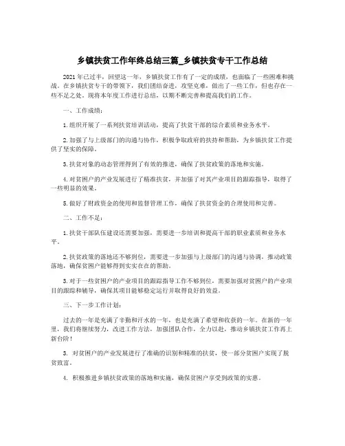 乡镇扶贫工作年终总结三篇_乡镇扶贫专干工作总结