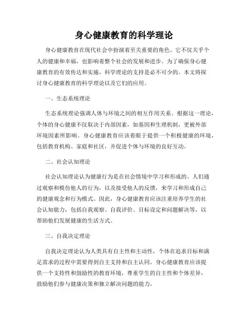 身心健康教育的科学理论