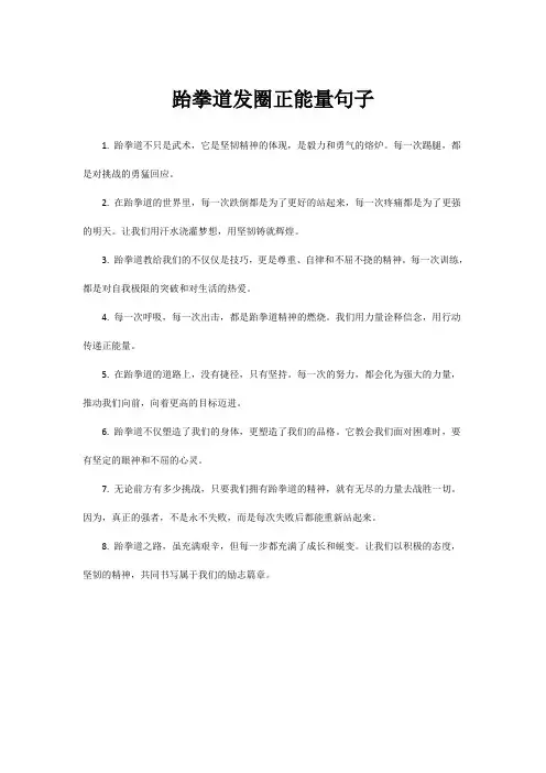 跆拳道发圈正能量句子