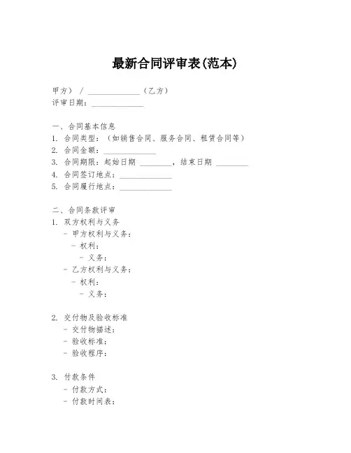 最新合同评审表(范本)