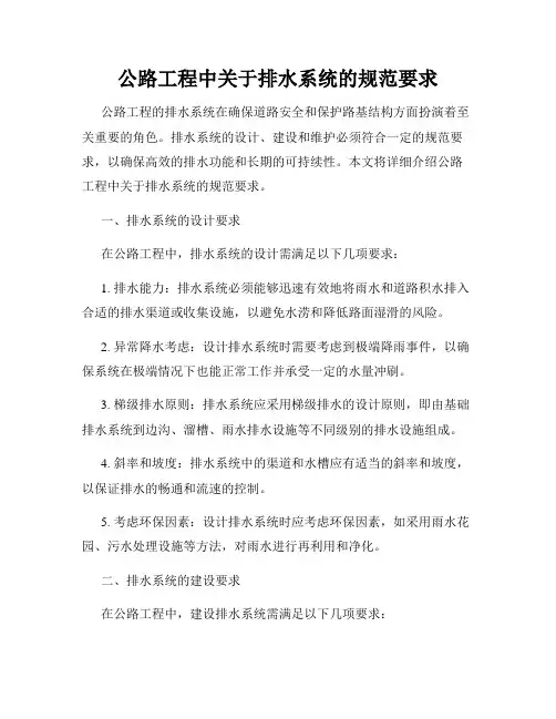 公路工程中关于排水系统的规范要求