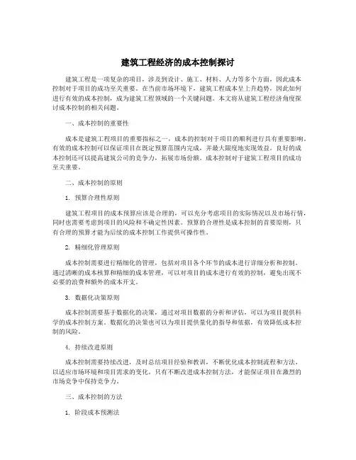 建筑工程经济的成本控制探讨