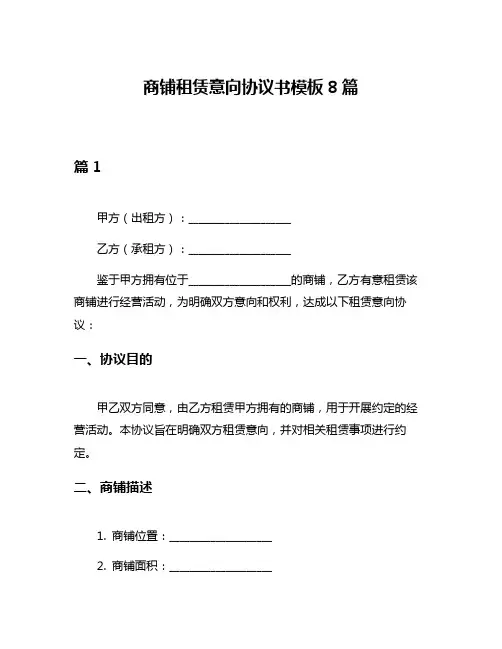 商铺租赁意向协议书模板8篇