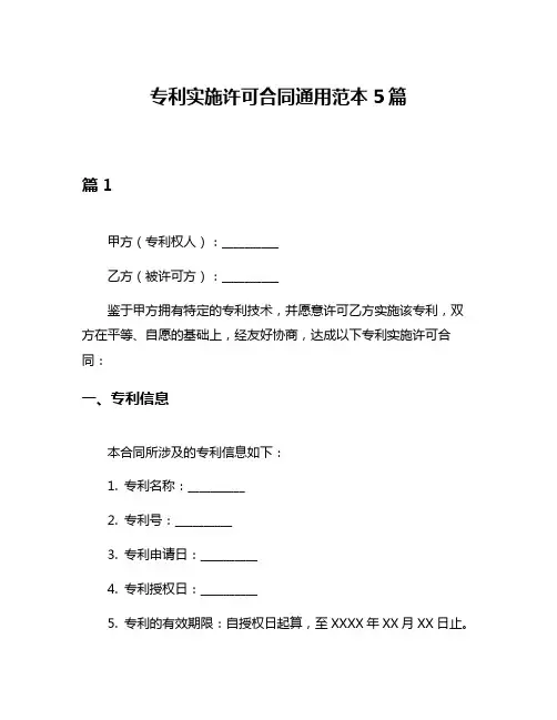 专利实施许可合同通用范本5篇