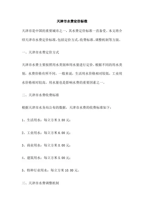 天津市水费定价标准